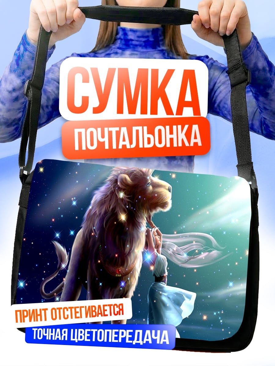 Сумка-почтальонка девушка и звездный лев
