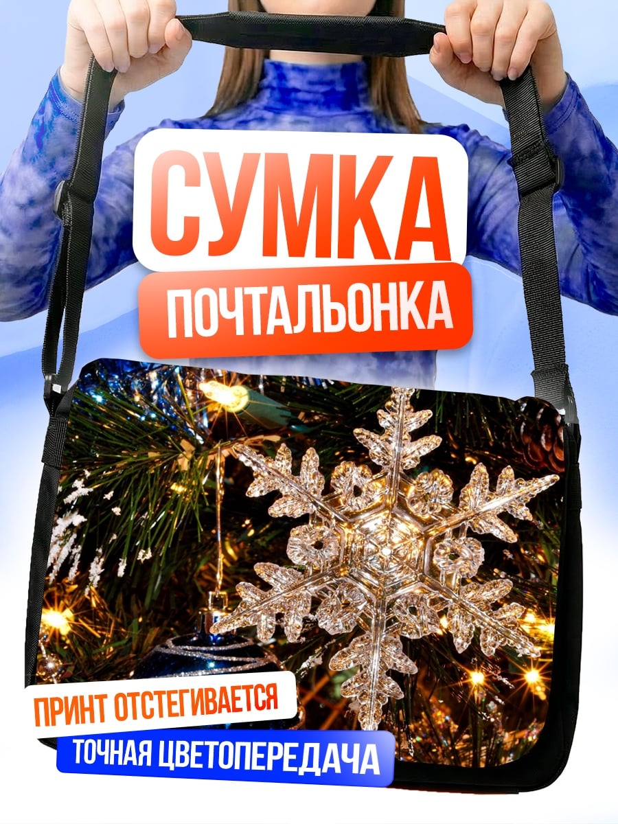 Сумка-почтальонка новогодняя игрушка снежинка