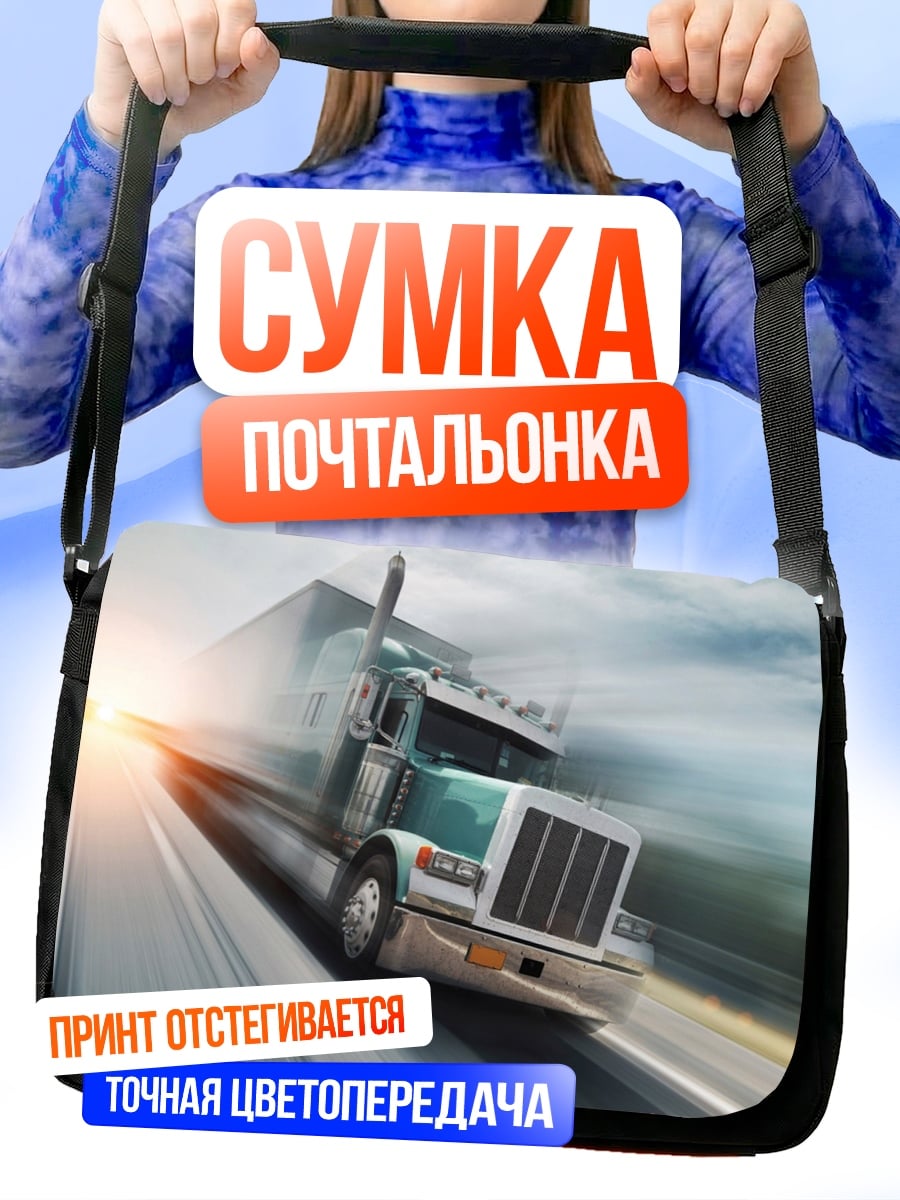 Сумка-почтальонка Грузовик на дороге