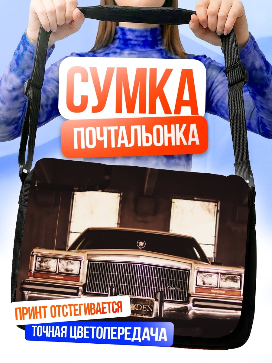Сумка-почтальонка Ретро автомобиль