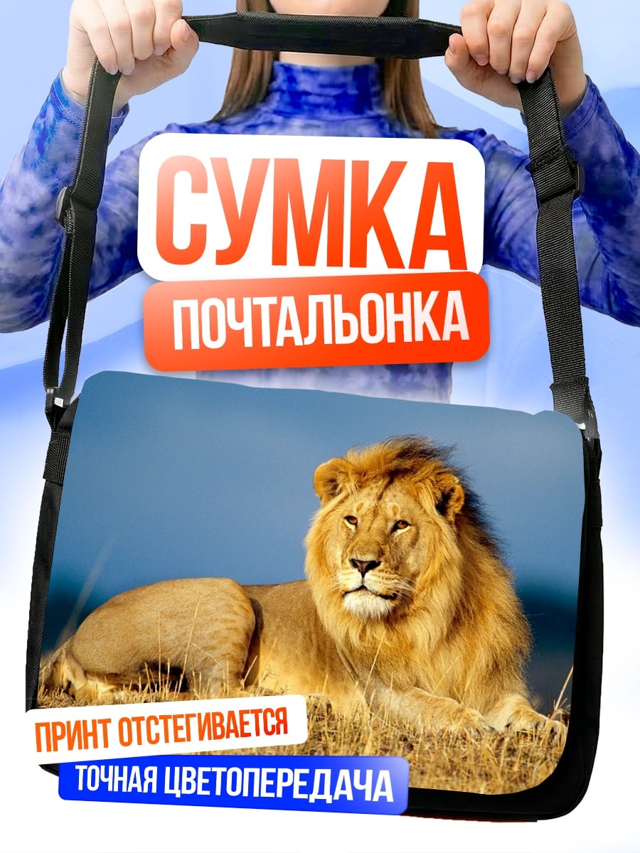 Сумка-почтальонка Лев на сафари