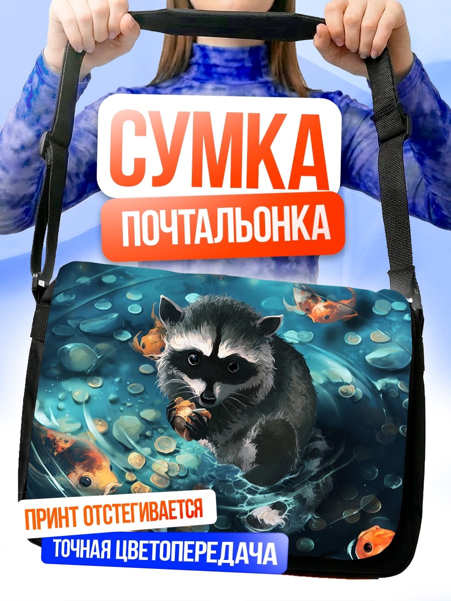 Сумка-почтальонка Енот у пруда