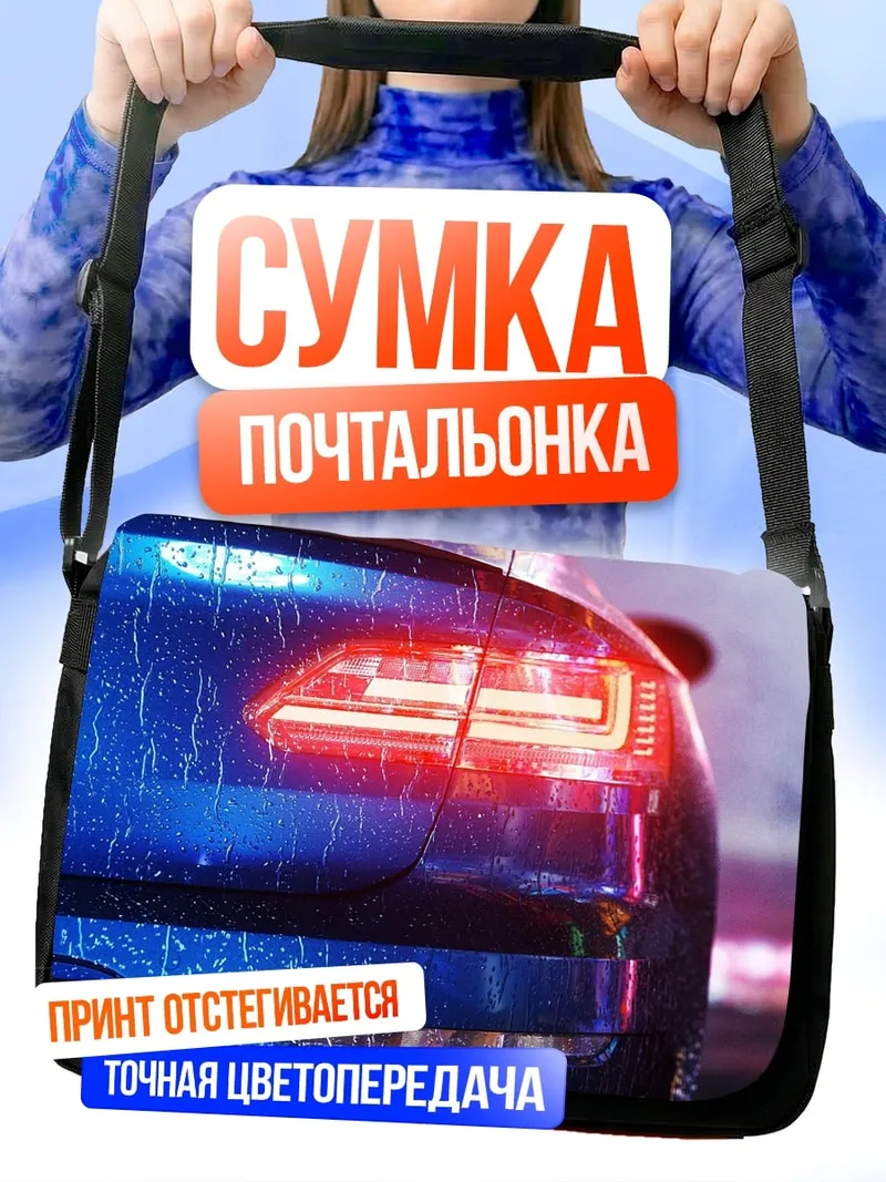 Сумка-почтальонка Синий автомобиль дождь