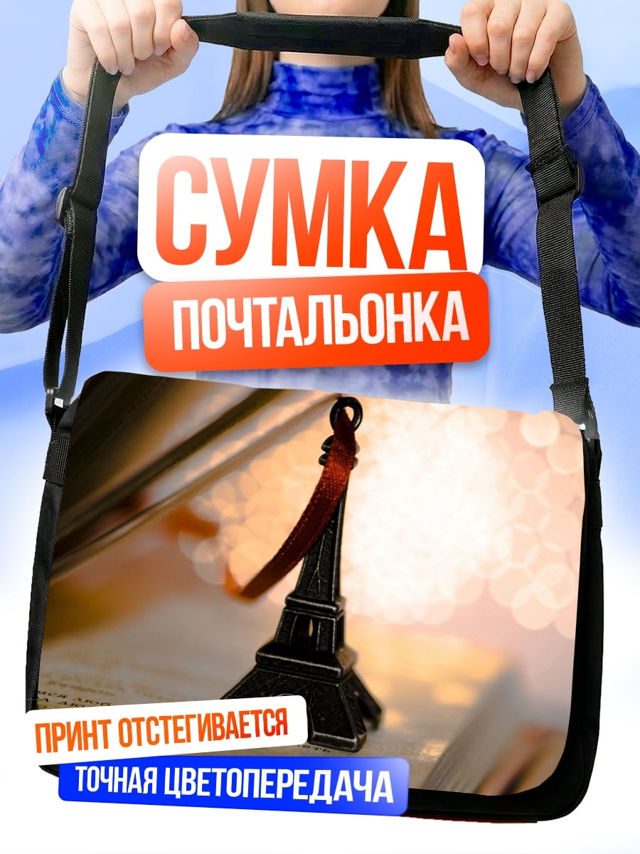 Сумка-почтальонка Эйфелева башня Париж
