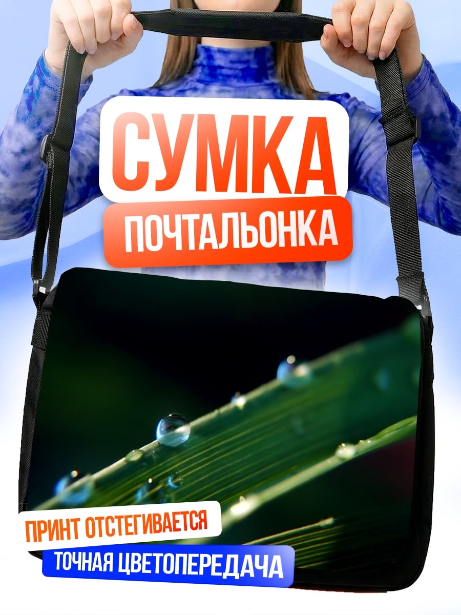 Сумка-почтальонка Капли росы трава