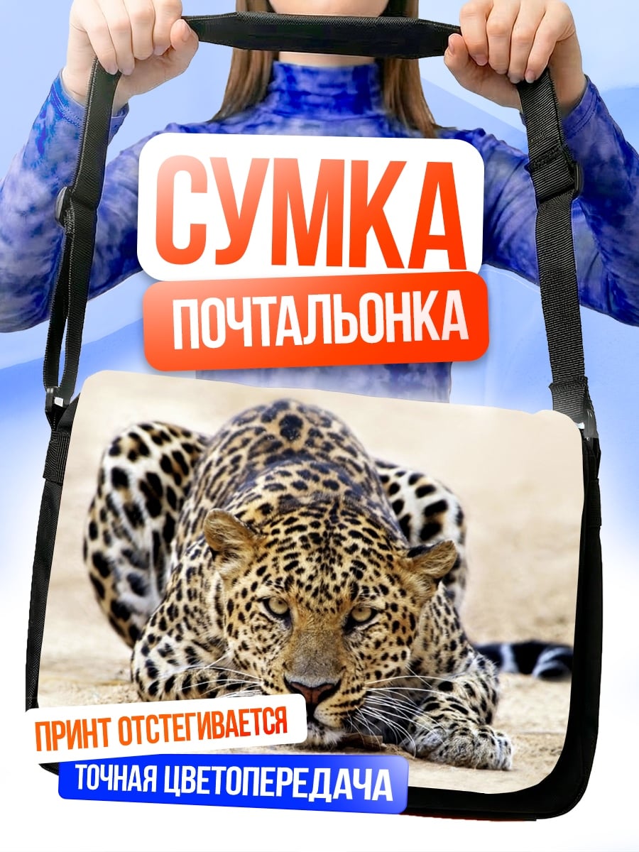 Сумка-почтальонка Леопард в засаде