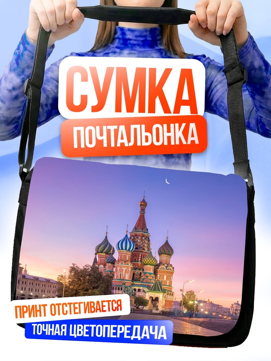 Сумка-почтальонка Собор Василия Блаженного
