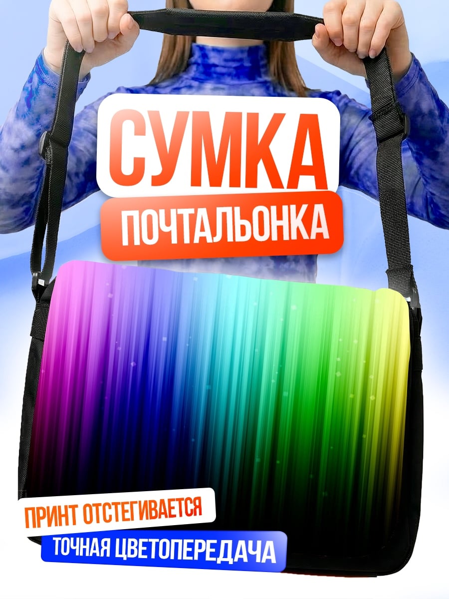 Сумка-почтальонка Радужные полосы