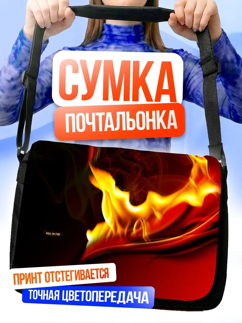 Сумка-почтальонка Огненный поток