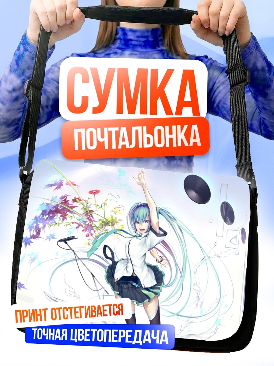 Сумка-почтальонка Поющая Мику
