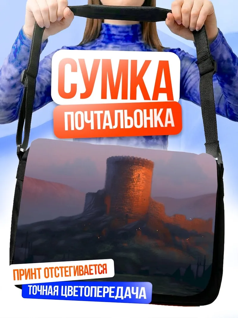 Сумка-почтальонка Замок на холме