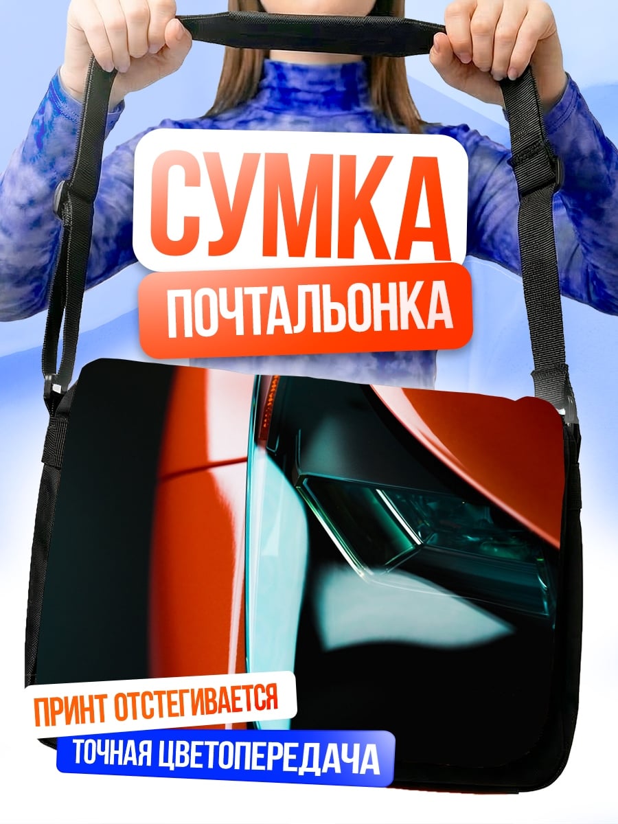 Сумка-почтальонка спортивный автомобиль