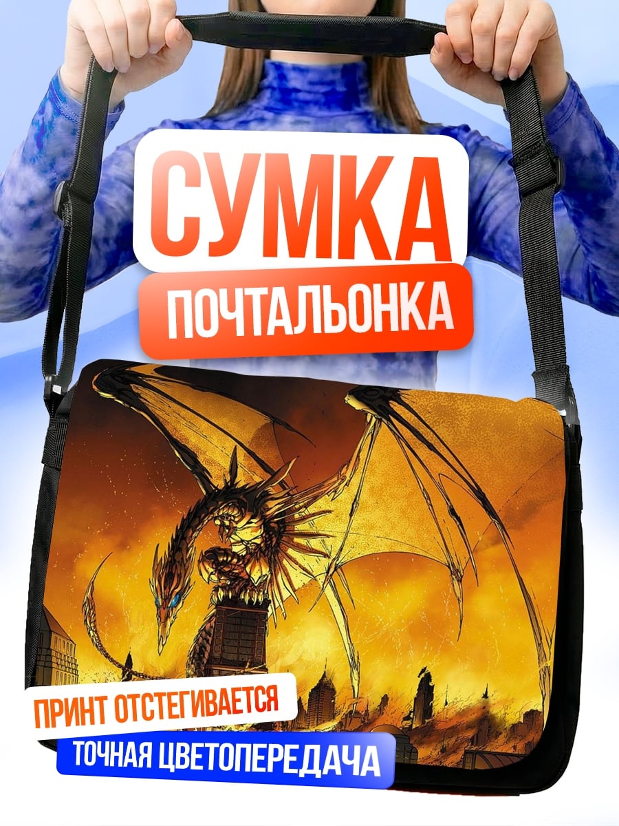 Сумка-почтальонка дракон разрушает город