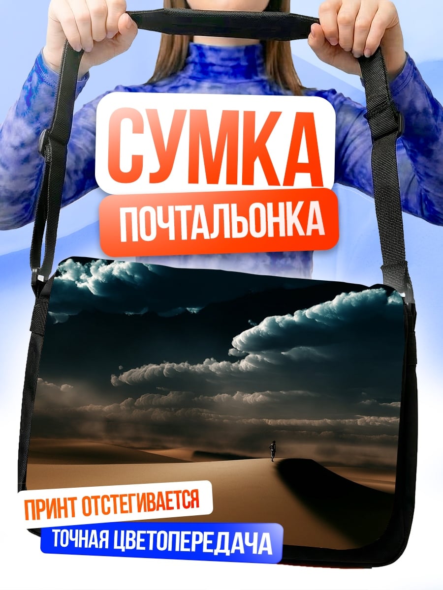 Сумка-почтальонка Одинокий путник пустыня