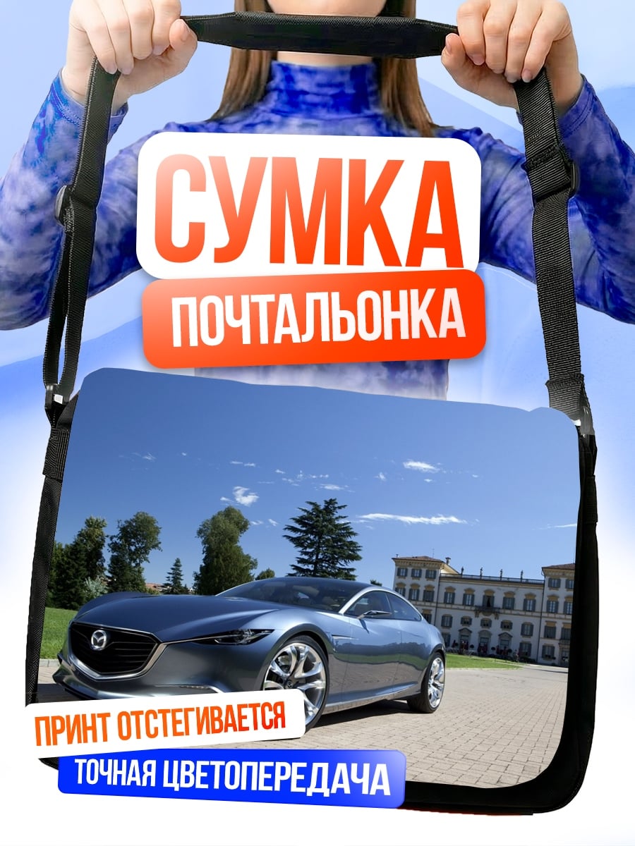 Сумка-почтальонка Концепткар Mazda Футуристик