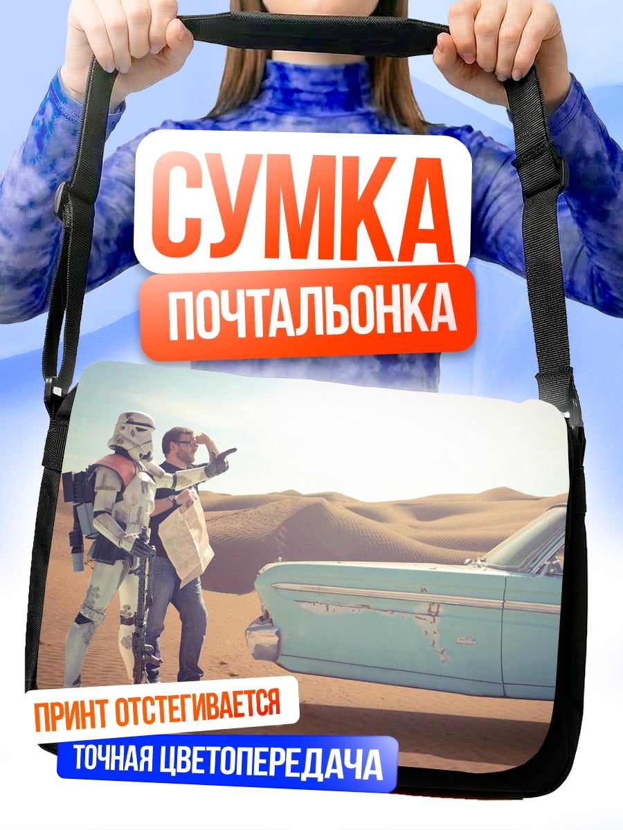 Сумка-почтальонка Штурмовик и машина