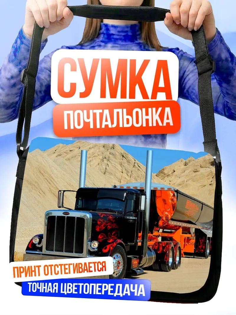 Сумка-почтальонка Кастомный Трак Огонь