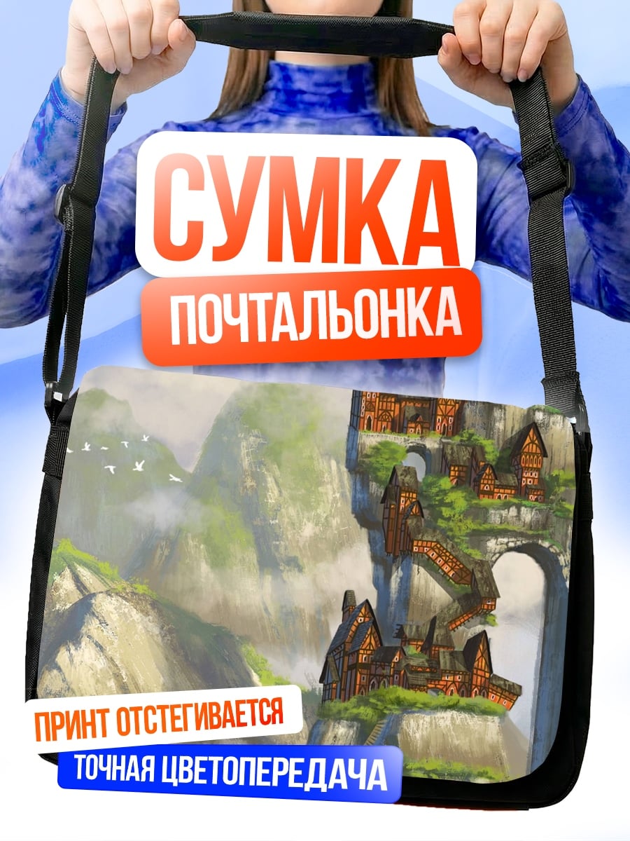 Сумка-почтальонка Заоблачный город