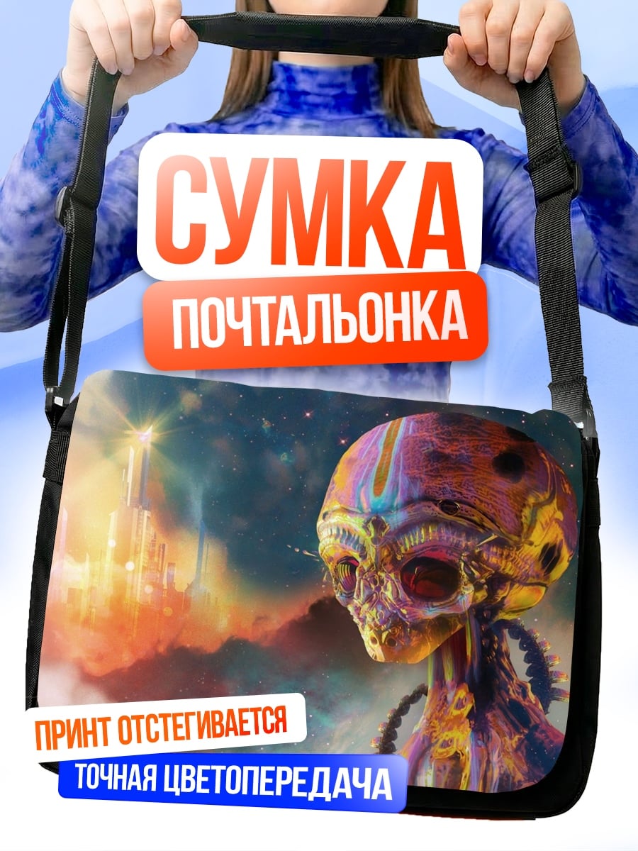 Сумка-почтальонка космический пришелец в цветах