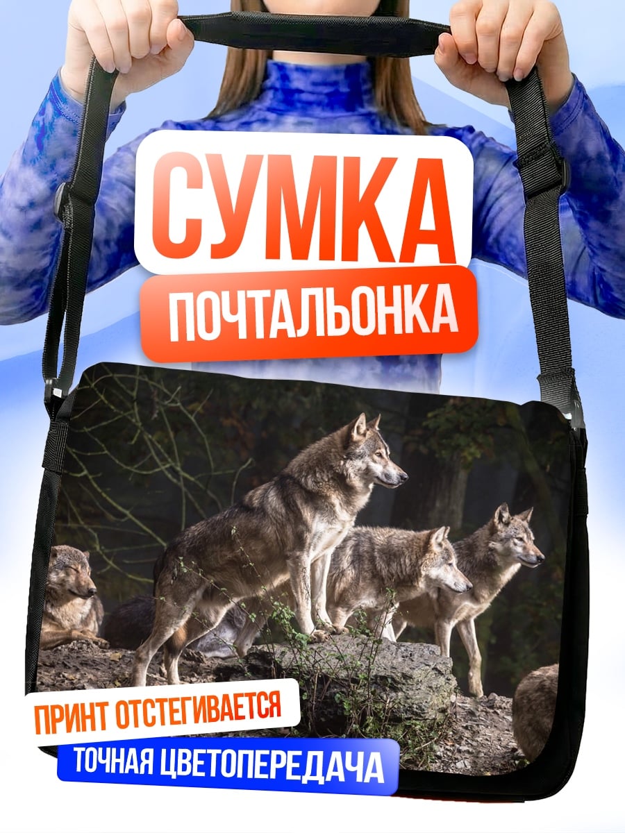 Сумка-почтальонка Стая волков