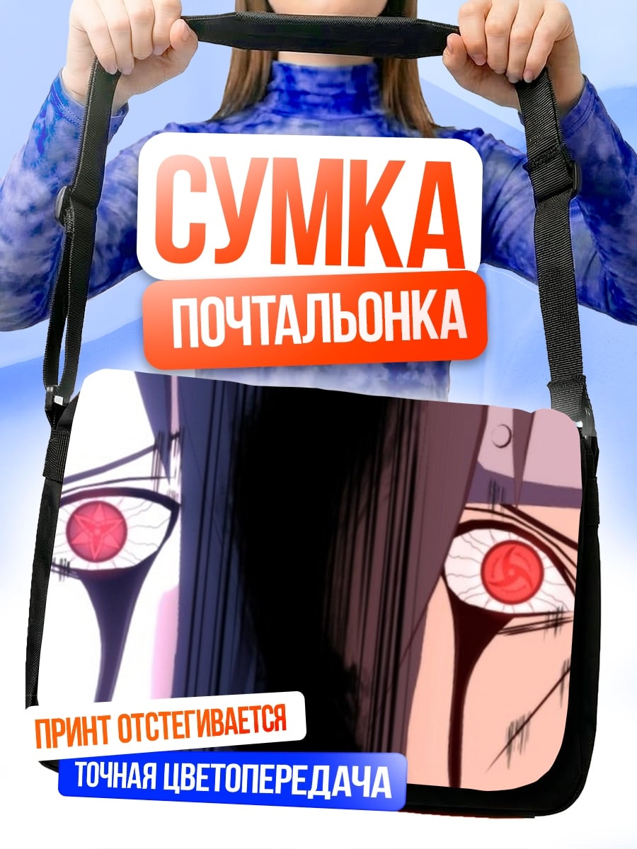 Сумка-почтальонка Глаза Шарингана