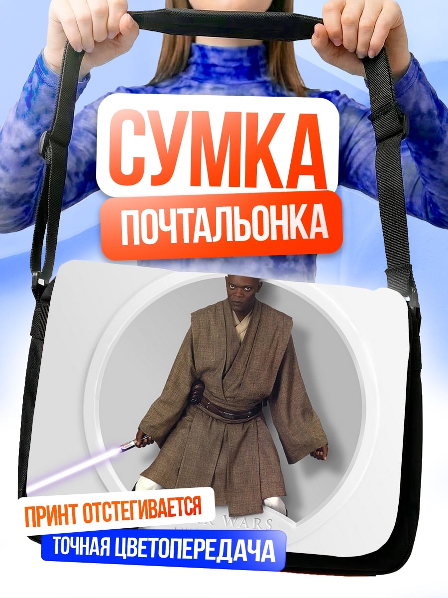 Сумка-почтальонка Мастер Джедай