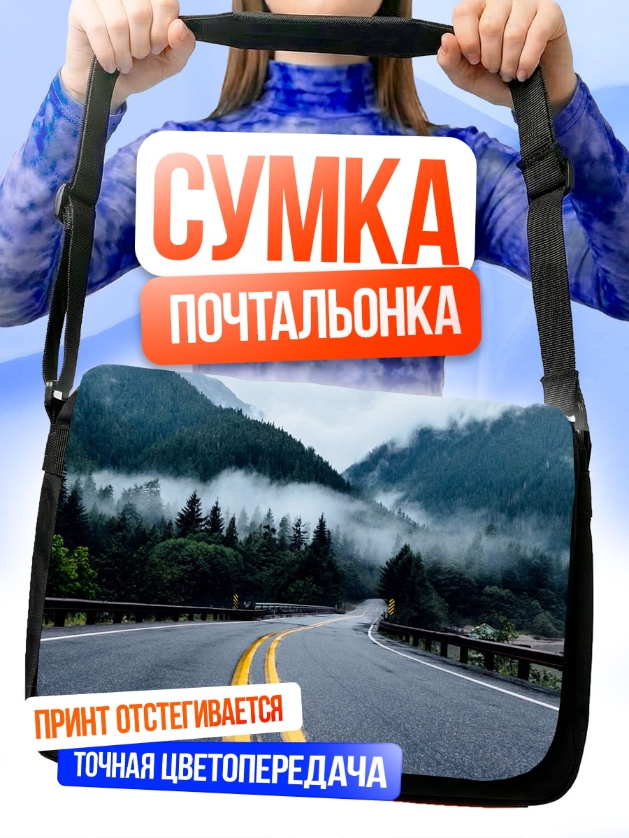 Сумка-почтальонка Горная дорога