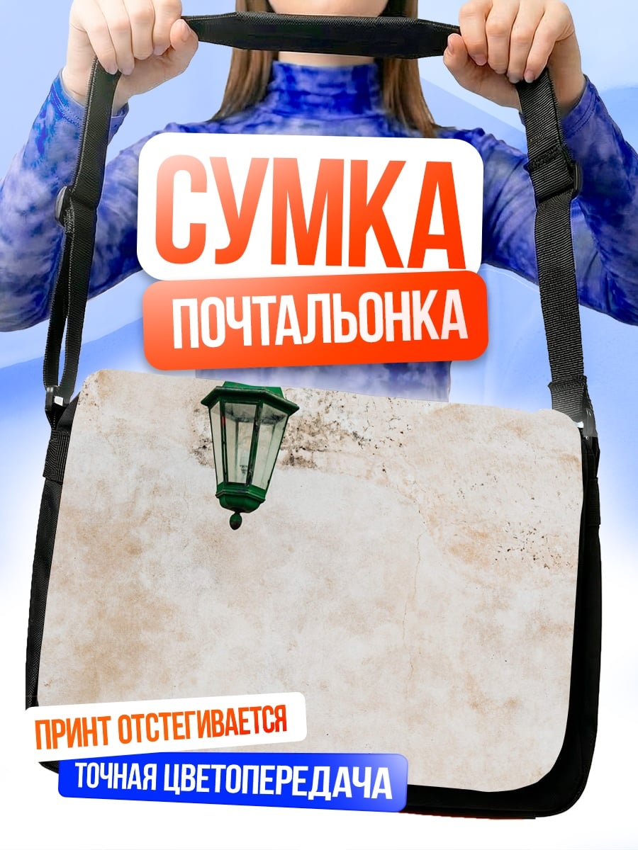 Сумка-почтальонка Старинный фонарь
