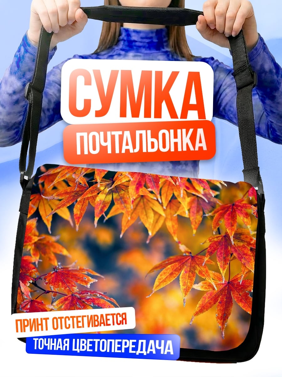 Сумка-почтальонка осенние листья клен