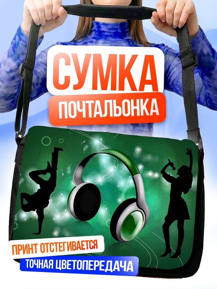 Сумка-почтальонка наушники и танцоры