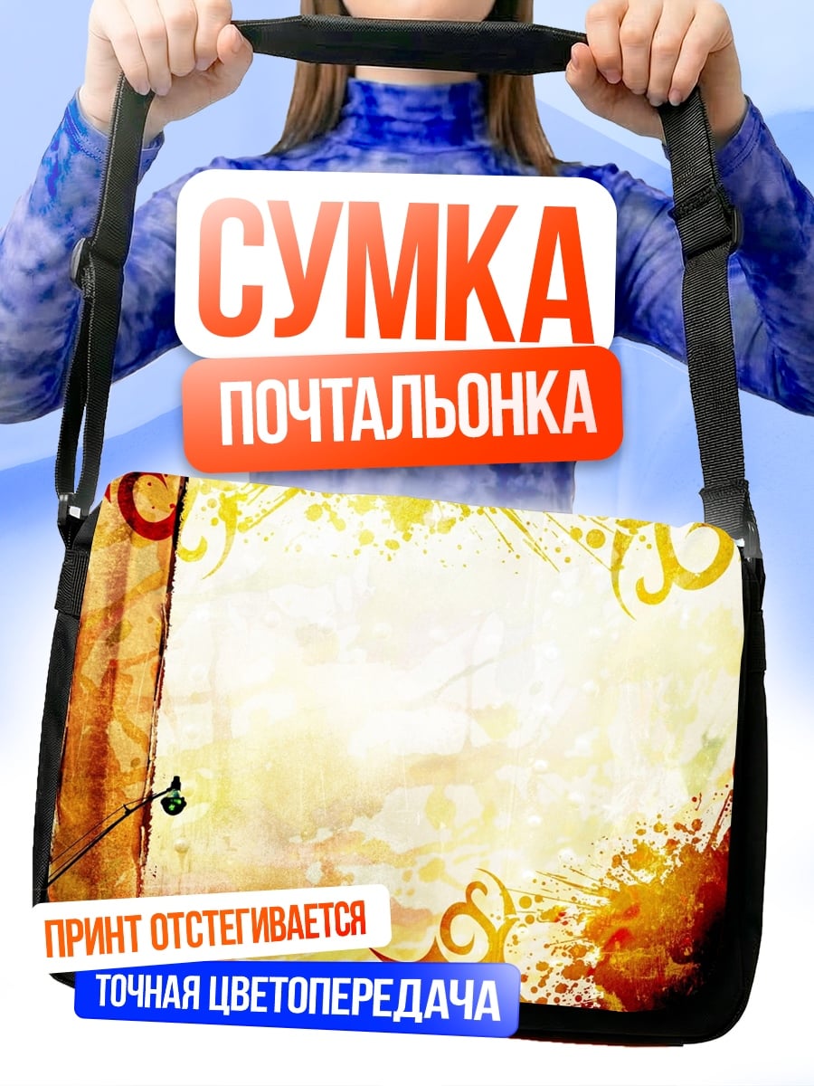 Сумка-почтальонка Абстрактные узоры желтые