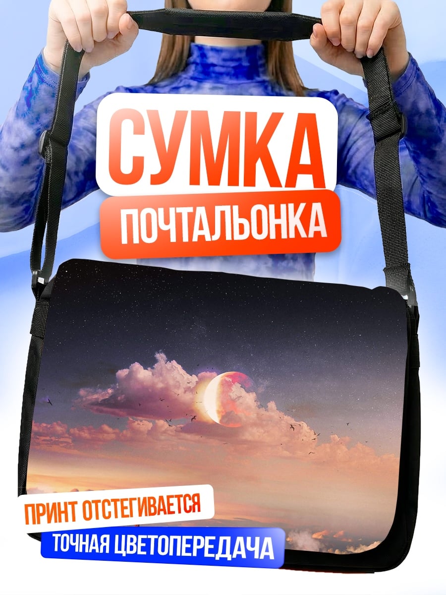 Сумка-почтальонка Лодка в облаках