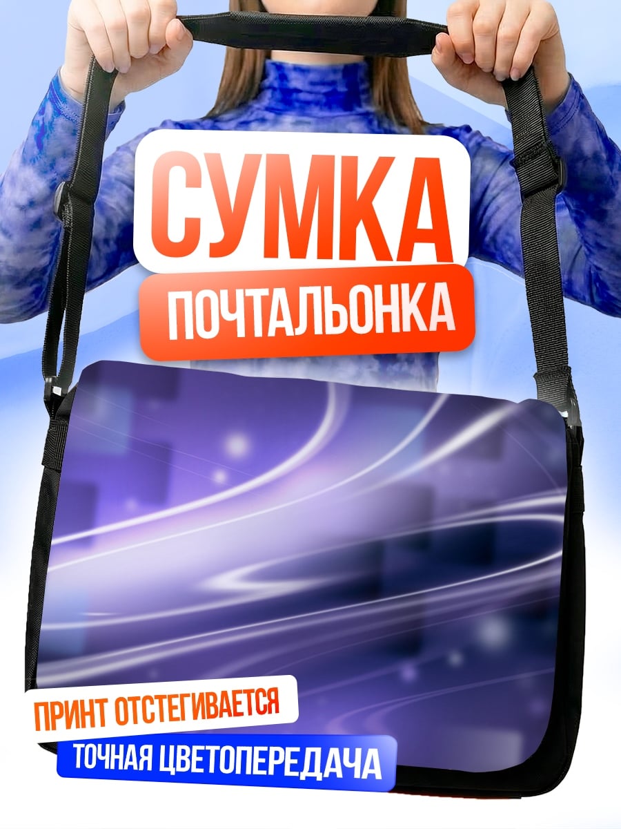 Сумка-почтальонка Фиолетовая абстракция