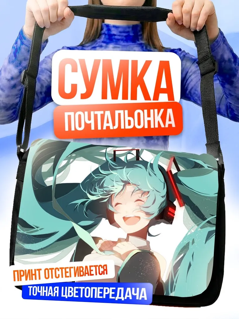 Сумка-почтальонка Мику Хацунэ Улыбка