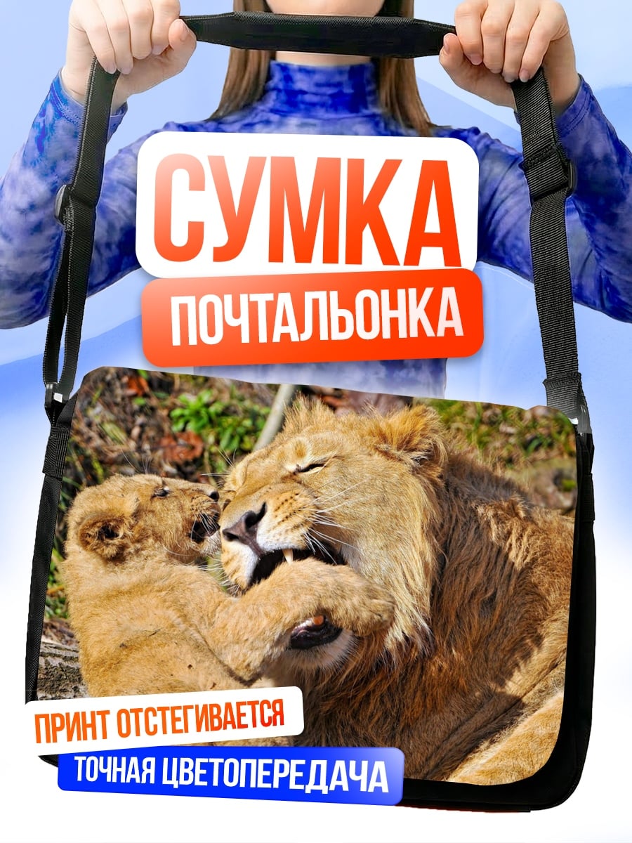 Сумка-почтальонка Лев с львенком