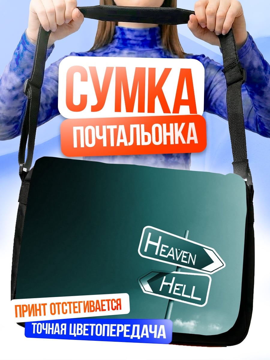 Сумка-почтальонка Указатель Рай Ад