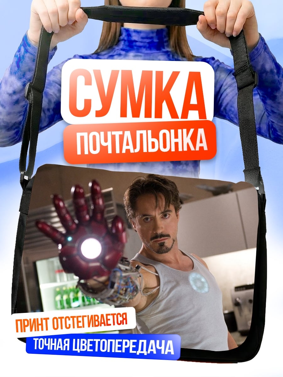 Сумка-почтальонка Железный человек