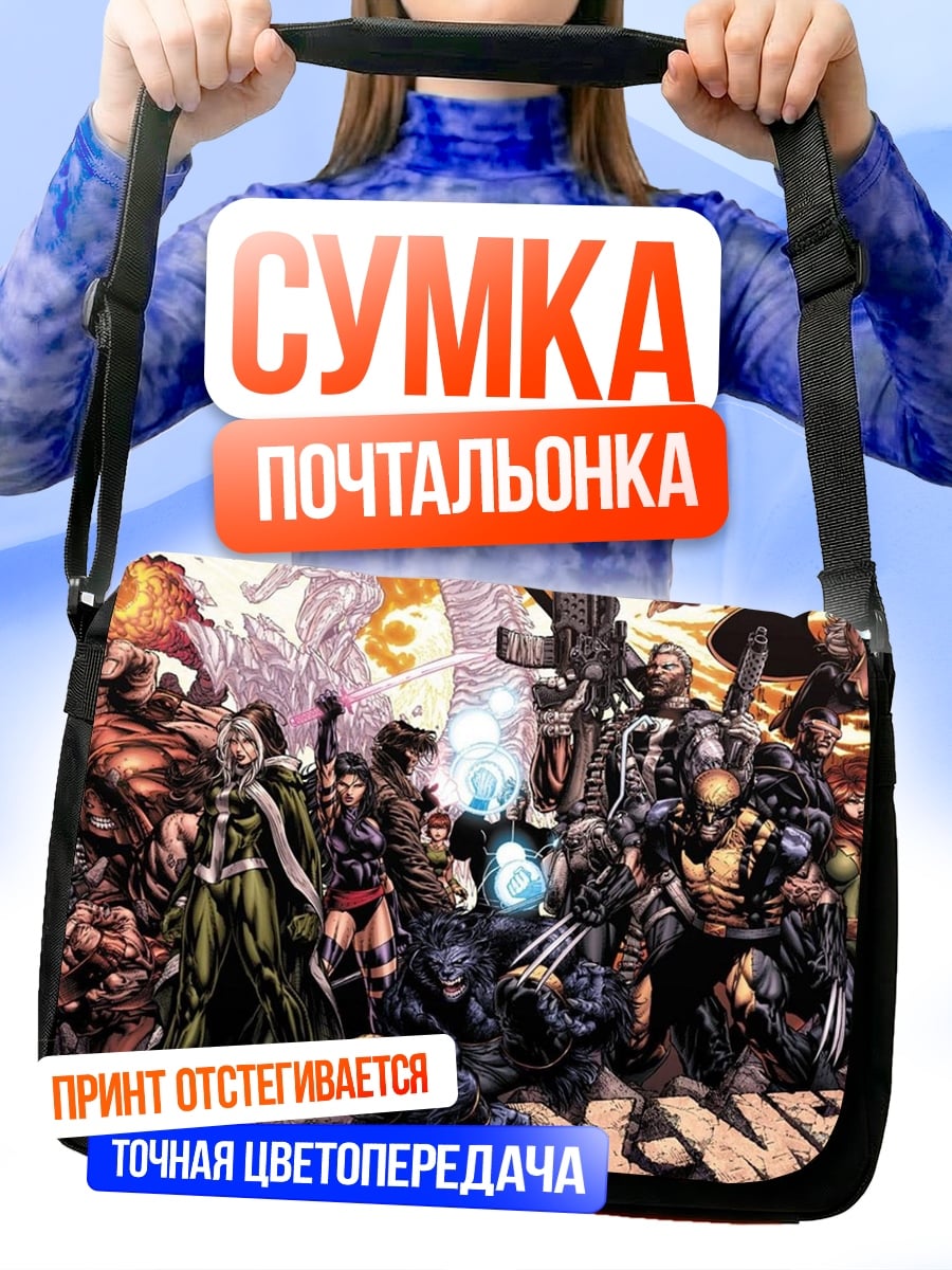 Сумка-почтальонка Люди Икс