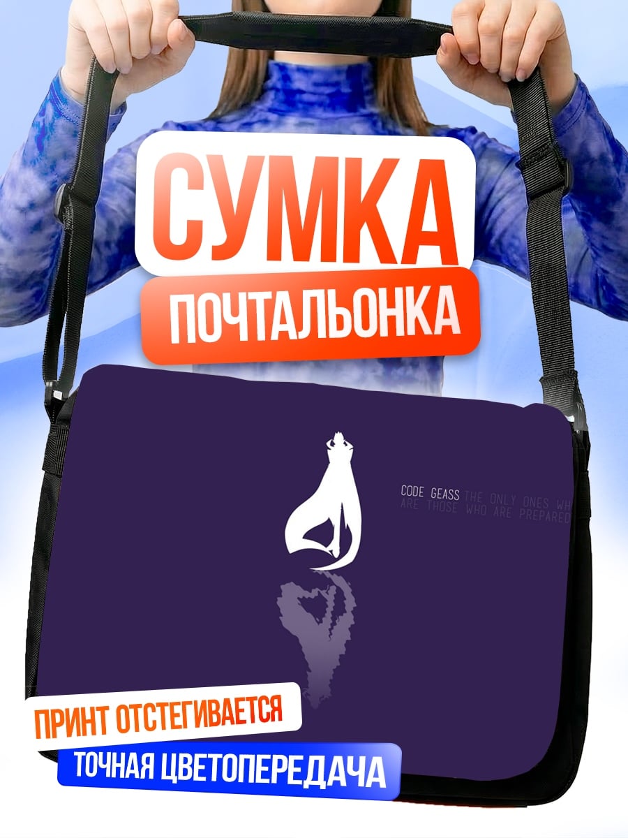 Сумка-почтальонка Белый волк