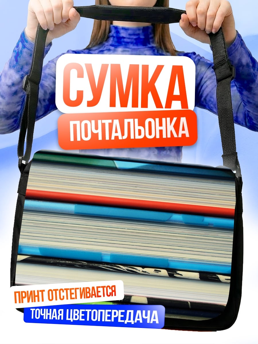 Сумка-почтальонка Стопка книг