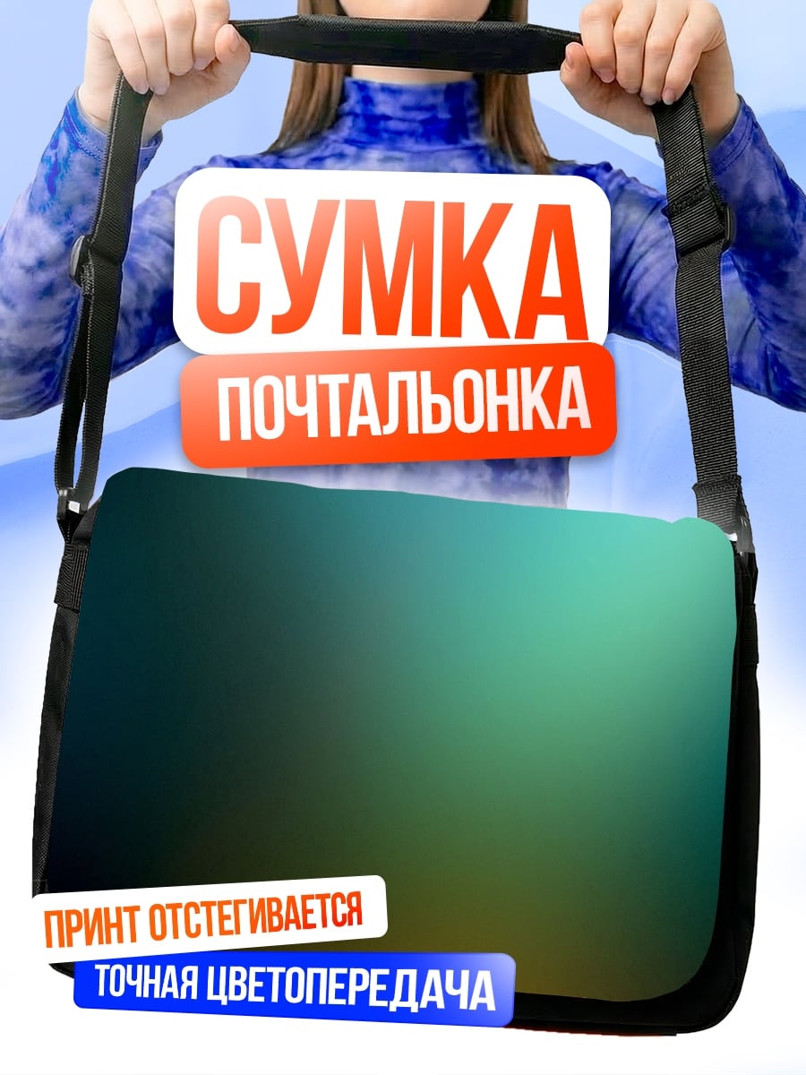 Сумка-почтальонка Глубокий градиент