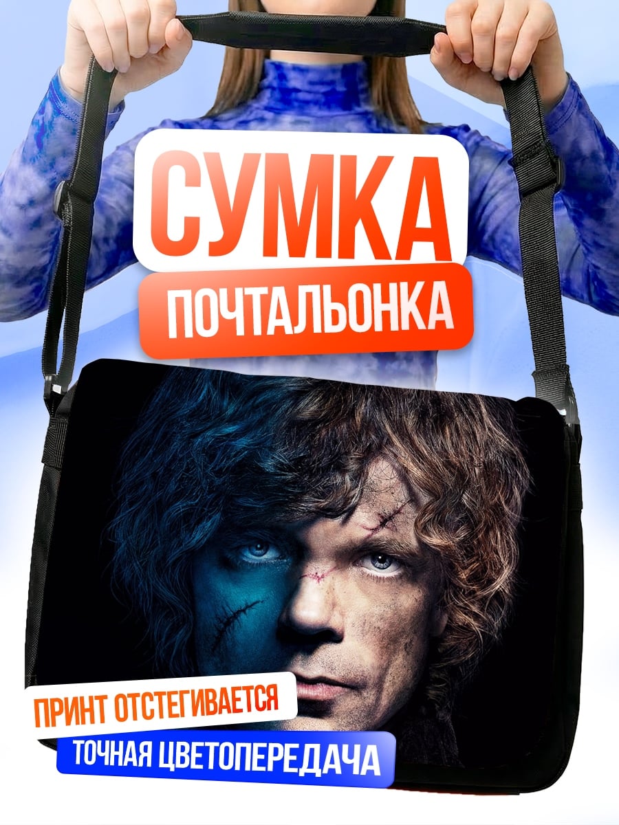 Сумка-почтальонка Тирион Ланнистер
