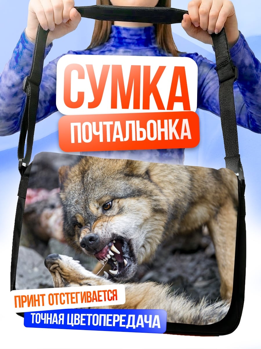 Сумка-почтальонка Битва волков