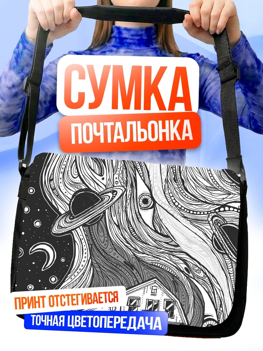Сумка-почтальонка Дом в космосе