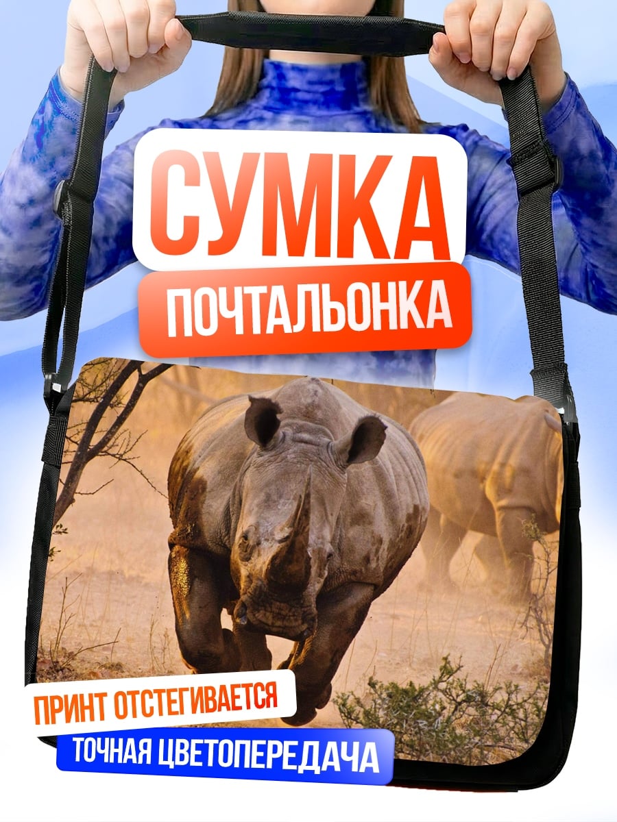 Сумка-почтальонка Бегущий носорог саванна