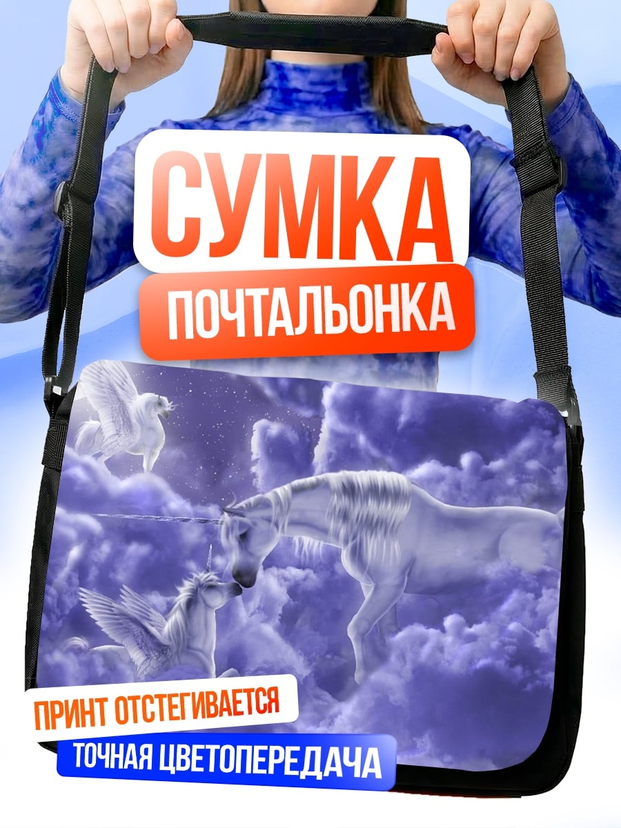 Сумка-почтальонка Единорог и пегасы
