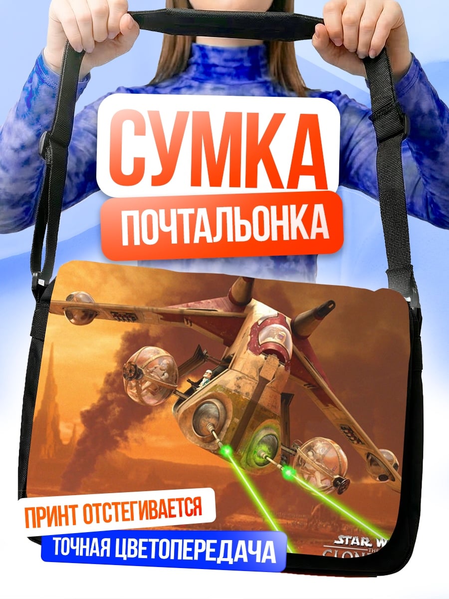 Сумка-почтальонка Звездные войны