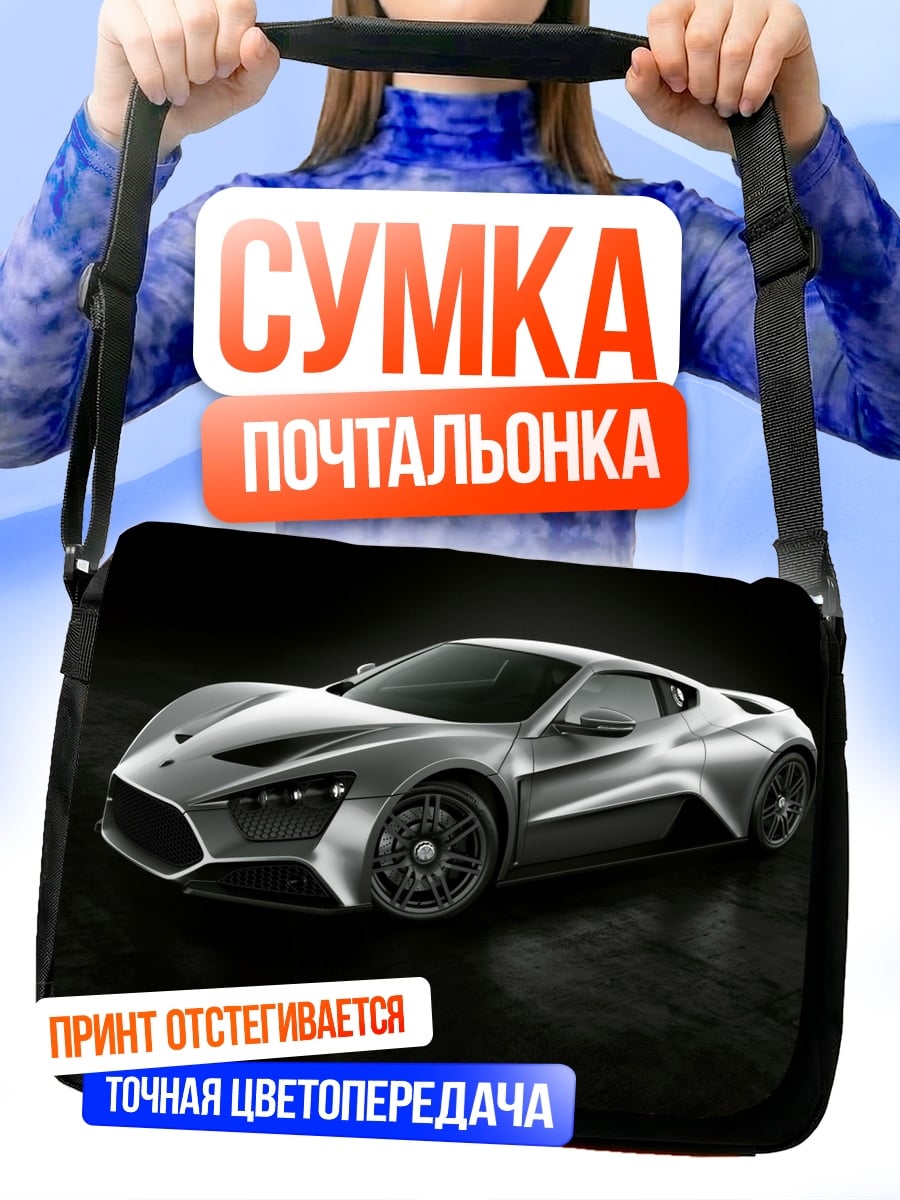 Сумка-почтальонка Серебряный спорткар