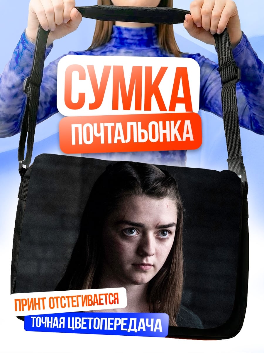 Сумка-почтальонка Арья Старк