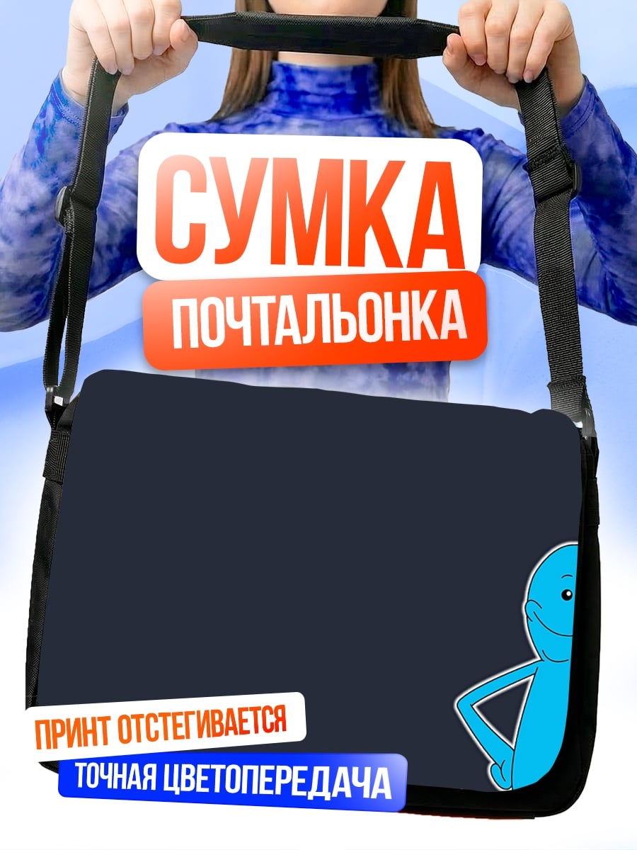 Сумка-почтальонка Мистер Мэсси